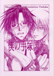 (Prince Of Tennis) Boku_no_TezukaKunimitsu - page 1