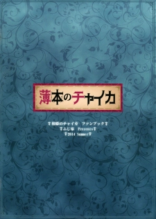 (C86) [Fujiya (Nectar)] Usui hon no Chaika (Hitsugi no Chaika) [Chinese] [塔布里斯個人漢化] - page 18