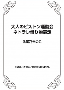 [Taono Kinoko] Otona no Piston Undoukai - Netorare Karimono Kyousou [Digital] - page 26