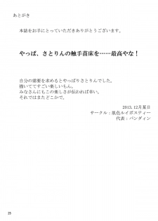 (C85) [Hadairo Rooibos Tea (Pandain)] Shokushu Chireiden ~Komeiji Satori~ (Touhou Project) - page 24