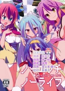 (C86) [Sekine (Sekine Hajime)] No Ecchi No Life (No Game No Life) [Chinese] [CE家族社] - page 1