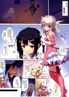 (C86) [Arai Kuma Kousha, I.G.Project (Boudan Nyuugyuu)] Prisma ☆ Illya Sentou Shippai!? (Fate/kaleid liner Prisma Illya)[chinese] - page 2