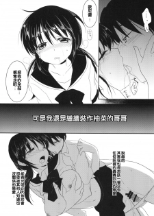 (COMITIA102) [AquaDrop (Mikami Mika)] Imouto wa Shiranai [Chinese] [純愛K個人漢化] - page 7