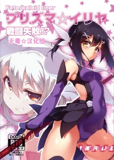 (C86) [Arai Kuma Kousha, I.G.Project (Boudan Nyuugyuu)] Prisma ☆ Illya Sentou Shippai!? (Fate/kaleid liner Prisma Illya) [Chinese] [无毒汉化组] - page 1