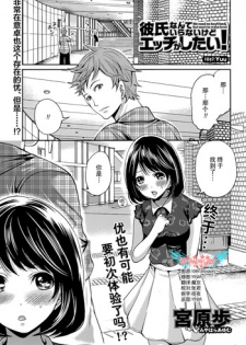 [Miyahara Ayumu] Kareshi Nante Iranaikedo H ga Shitai! Ch. 7 [Chinese] [樱翼汉化组]