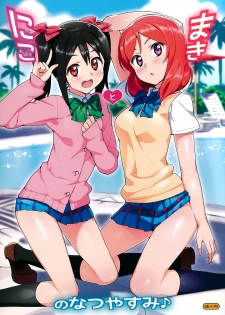 (C86) [Number2 (Takuji)] Niko to Maki no Natsuyasumi (Love Live!) [Chinese] [空気系☆漢化] - page 1