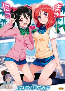 (C86) [Number2 (Takuji)] Niko to Maki no Natsuyasumi (Love Live!) [Chinese] [空気系☆漢化] - page 2