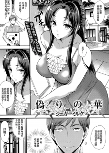 [Sugar Milk] Itsuwari no Hana (COMIC Purumelo 2014-09) [Chinese] [無邪気漢化組] - page 1