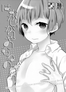 (Mimiket 30) [99mg (Coconoe Ricoco)] Hazukashigariya no Mune no Uchi [English] [HZTL] - page 2