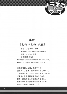 (C86) [Noraneko-no-Tama (Yukino Minato)] Monokemono Hachi-ya [Chinese] [无毒汉化组] - page 24