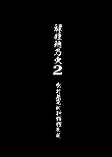 (C86) [774 House (774)] Hadakahime Honoka 2 Misemono Tanetsuke Saru Koubi [Chinese] [屏幕髒了漢化組] - page 4