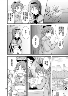 (COMIC1☆7) [Nihon Dandy (Matsuno Susumu)] Homuhomu wo Zenra de Conbini e Ikaseru Hon (Puella Magi Madoka Magica) [chinese] [轻水三千汉化组] - page 25