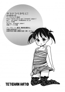(C86) [Tetchan Hato (Minasuki Popuri)] Sayonara Peta Chite! [Chinese] [脸肿汉化组] - page 26