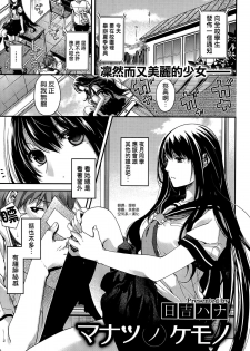 [Hiyoshi Hana] Manatsu no Kemono (COMIC X-EROS #23) [Chinese] [空気系☆漢化] - page 1