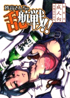 (C85) [Kamotama Shuzou (Kamotama)] Myoukou-san chi no Rankousen!! (Kantai Collection -KanColle-) - page 1