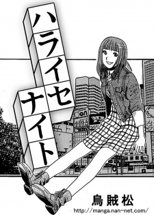 [Ikamatsu] Haraise Naito - page 1