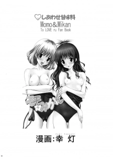 (C78) [Shiawase Kanmiryou (Yuki Tomoshi)] Momo ☆ Mikan (To LOVE-Ru) [Chinese] [黑条汉化] - page 4