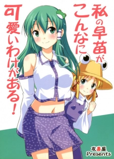 (Kouroumu 6) [Yudokuya (Tomokichi)] Watashi no Sanae ga Konna ni Kawaii Wake ga Aru! | My Sanae Can Be This Cute! (Touhou Project) [English] [Yuri-ism]