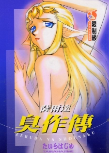 [Taira Hajime] Zeruda VS Shousaku [Chinese] - page 1