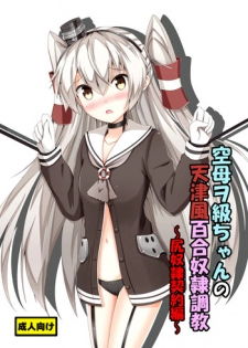 [Aiirosakura (Aikawa Ryou)] Kuubo Wo-Kyuu-chan no Amatsukaze Yuri Dorei Choukyou -Shiri Dorei Keiyaku Hen- (Kantai Collection -KanColle-) [Digital]