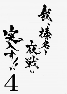 (C86) [Shigunyan (Shigunyan)] Ware, Haruna to Yasen ni Totsunyuu su!! 4 (Kantai Collection -KanColle-) - page 2