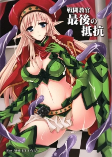 (C82) [DG Project (Tokonaru)] Sentou Kyoukan Saigo no Teikou (Queen's Blade) - page 1