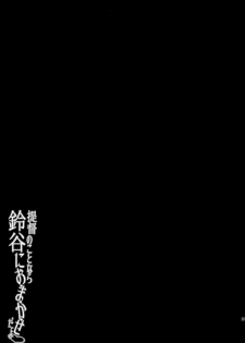 (C86) [Yusaritsukata (Awayume)] Teitoku no Koto nara Suzuya ni Omakase dayo (Kantai Collection -KanColle-) [Chinese] [无毒汉化组] - page 24