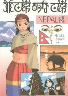 [NOUZUI MAJUTSU, NO-NO'S (Kawara Keisuke, Kanesada Keishi)] Nouzui Kawaraban Hinichijoutekina Nichijou NEPAL-hen - page 1