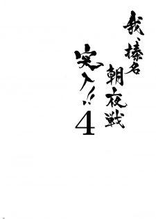 (C86) [Shigunyan (Shigunyan)] Ware, Haruna to Yasen ni Totsunyuu su!! 4 (Kantai Collection -KanColle-) [Chinese] [CE家族社] - page 18