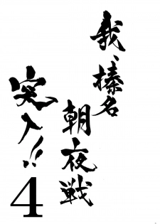 (C86) [Shigunyan (Shigunyan)] Ware, Haruna to Yasen ni Totsunyuu su!! 4 (Kantai Collection -KanColle-) [Chinese] [CE家族社] - page 3