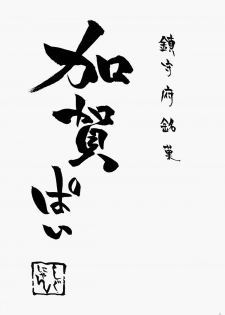 (C86) [Shigunyan (Shigunyan)] Kagapai 3 (Kantai Collection) [Chinese] [CE家族社] - page 3
