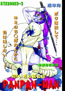 [Teito Bouei Ryodan] RTKBOOK Ver.9.3 M○X Ijiri (3) “PANPAN - MAN” - page 3