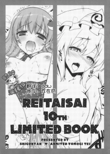 (Reitaisai 10) [Shigunyan, Anmitsuyomogitei (Shigunyan, Michiking)] REITAISAI 10th LIMITED BOOK (Touhou Project) [Chinese] [脸肿汉化组] - page 1