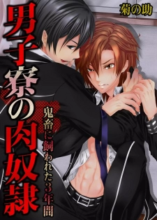 [Kikunosuke(uroco)] Danshi ryou no nikubenki -Kichiku ni kawareta 3nenkan- - page 1