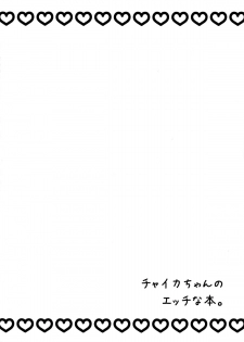 (C86) [Manjudou (Tsukishiro Saya)] Chaika-chan no Ecchi na Hon. (Hitsugi no Chaika) - page 4
