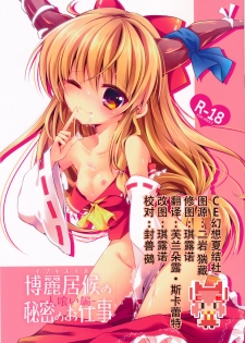 (Kouroumu 10) [Enjoy Mix (Tokiai Haya)] Hakurei Isourou no Himitsu no Oshigoto -Hitokui Hen- (Touhou Project) [Chinese] [CE家族社] - page 1