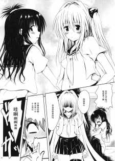 (C80) [Shiawase Kanmiryou (Yuki Tomoshi)] Mikan to Osoroi ga Iidesu (To LOVE-Ru) [Chinese] [黑条汉化] - page 11