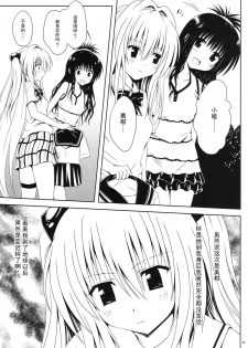 (C80) [Shiawase Kanmiryou (Yuki Tomoshi)] Mikan to Osoroi ga Iidesu (To LOVE-Ru) [Chinese] [黑条汉化] - page 8