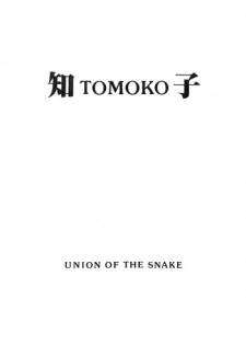 [UNION OF THE SNAKE (Shinda Mane)] Tomo TOMOKO Ko
