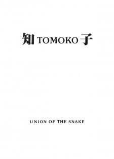 [UNION OF THE SNAKE (Shinda Mane)] Tomo TOMOKO Ko - page 1