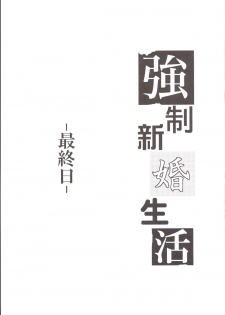 [Cannabis (Shimaji)] Kyousei Shinkon Seikatsu -Saishuu-bi- [Digital] - page 2