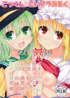 (Kouroumu 10) [Aoirokanata (Shikitani Asuka)] Gokkun KoiFla Milk - Koishi & Fran's Milk (Touhou Project) [Chinese] [CE家族社]