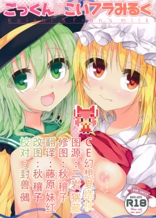 (Kouroumu 10) [Aoirokanata (Shikitani Asuka)] Gokkun KoiFla Milk - Koishi & Fran's Milk (Touhou Project) [Chinese] [CE家族社] - page 1