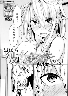 [Moketa] Kore Kara Kanojo wa Suki Darake (COMIC Anthurium 017 2014-09) [Chinese] [大爆射漢化姐] - page 2