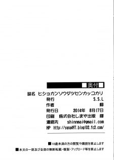 (C86) [S.S.L (Yanagi)] Hishokan Soudatsusen Kakko Kari (Kantai Collection -KanColle-) [Chinese] [无毒汉化组] - page 24