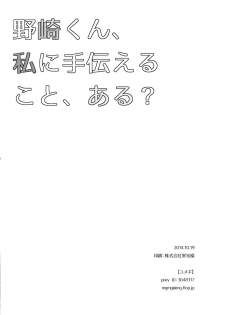 (Bessatsu Love Romance) [mg. (Yumegi)] Nozaki-kun, Watashi ni Tetsudaeru koto, Aru? (Gekkan Shoujo Nozaki-kun) [Chinese] [喜迎离婚汉化组] - page 29