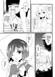 (C86) [Tetsu no Otoshigo (Chirorian)] Anata No Machi No Wasuregasa (Touhou Project) [Chinese] [伞尖汉化] - page 22