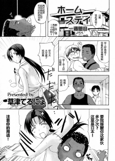 [Kusatsu Terunyo] Homestay Ch. 1-5 [Chinese] [个人不完全渣渣汉化] - page 1