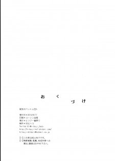 (C86) [Hitsuji 1ban Shibori (Hitsuji Hako)] Kanojo no Pet Jinsei 5 [Digital] - page 25