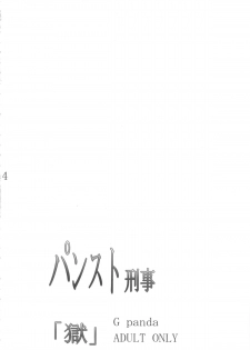 (C83) [G-Panda (Midoh Tsukasa)] PanSto Keiji 'Goku' (City Hunter) [Chinese] [瓜皮个人汉化] - page 3